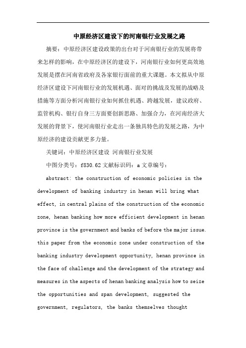 中原经济区建设下河南银行业发展之路论文