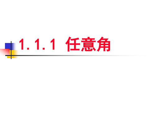 《任意角的概念》