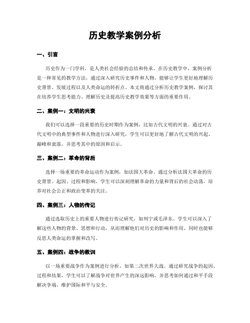 历史教学案例分析