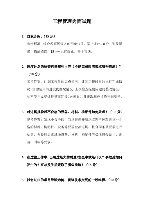 工程管理岗面试题精解