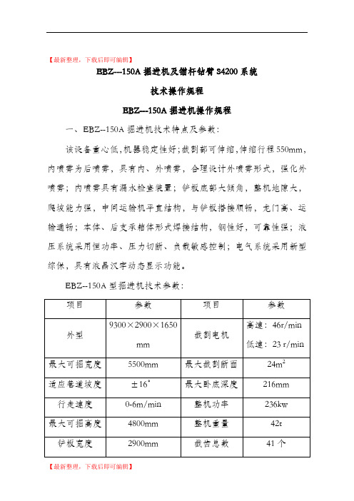 EBZ-150A掘进机及锚杆钻臂S4200操作规程(精编文档).doc