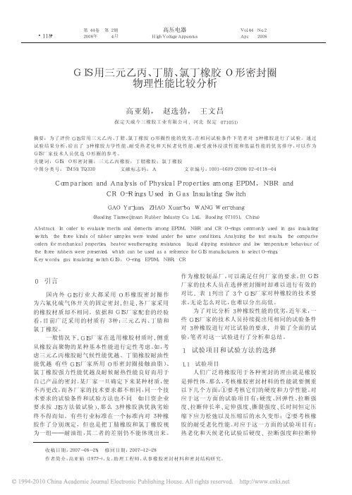 GIS用三元乙丙_丁腈_氯丁橡胶O形密封圈物理性能比较分析