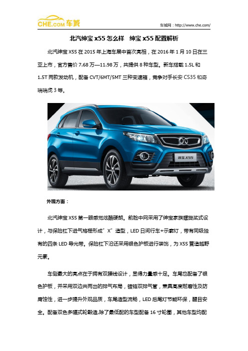 北汽绅宝x55怎么样   绅宝x55配置解析