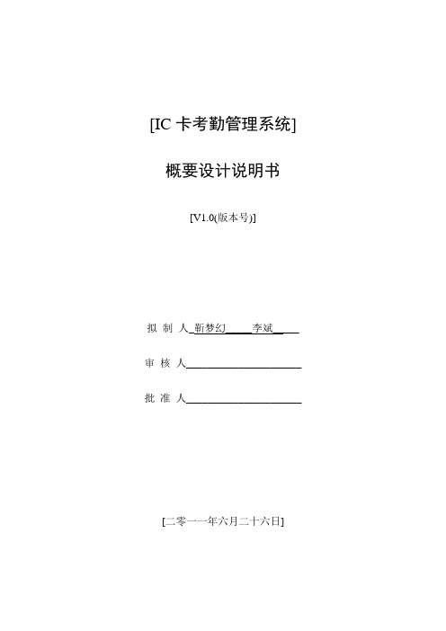 IC卡考勤管理系统概要设计说明书