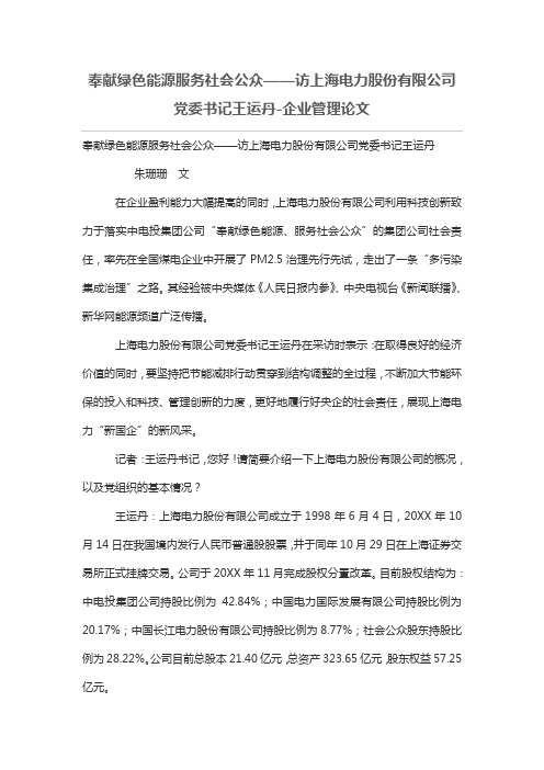 奉献绿色能源服务社会公众访上海电力股份有限公司党委书记王运丹