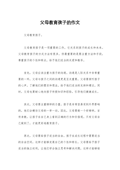 父母教育孩子的作文