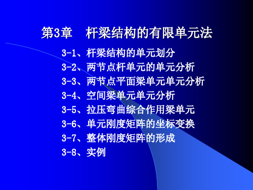 杆梁结构的有限元法
