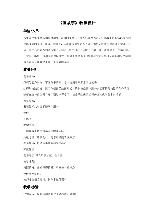 初中美术_第3课 画故事教学设计学情分析教材分析课后反思