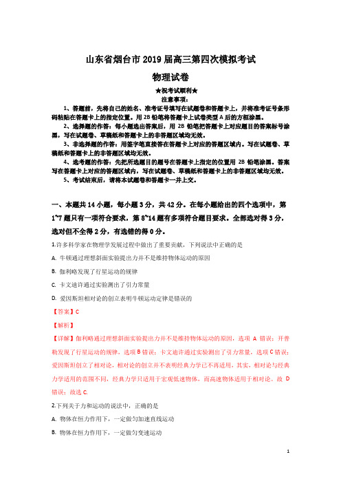 山东省烟台市2019届高三第四次模拟考试物理试卷