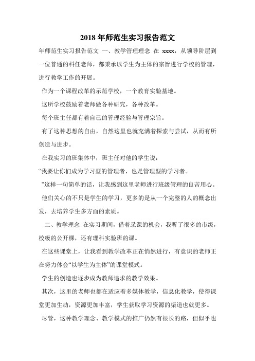 2018年师范生实习报告范文