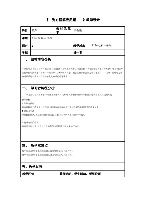 五年级下册数学教案-3.1列方程解应用题(三)沪教版(1)