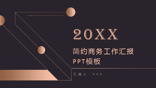 黑金商务风工作汇报PPT模板