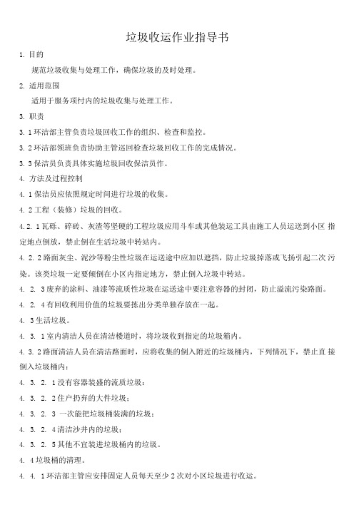 垃圾收运作业指导书