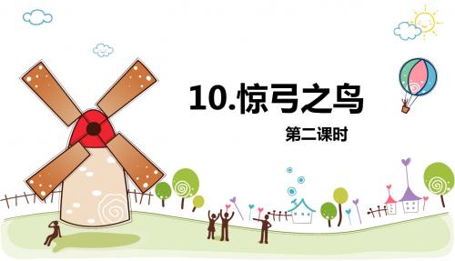 人教版三下_10.惊弓之鸟 第2课时【优质课件】.pptx