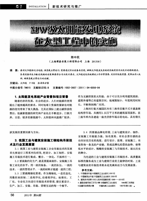 MW级太阳能发电系统在大型工程中的实施