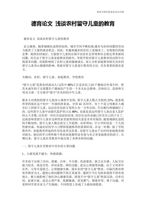 德育论文 浅谈农村留守儿童的教育