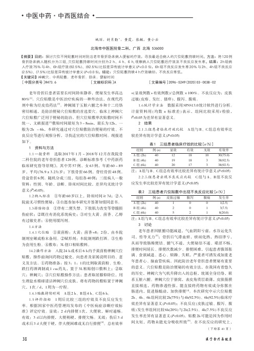 神阙穴中药贴敷防治老年骨折卧床便秘的时间探讨