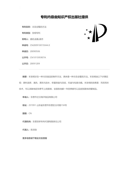 冷冻全蟹的方法[发明专利]