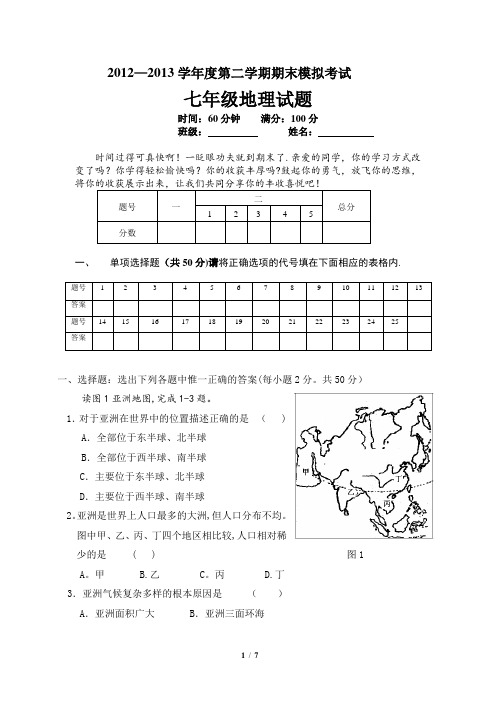 2012-2013年人教版地理七年级下期末模拟试题