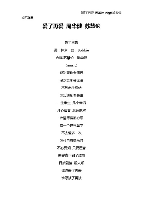 《爱了再爱 周华健 苏慧伦》歌词 滚石群星