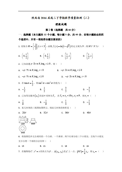 陕西省2016届高三下学期教学质量检测(二)理数试题 Wor