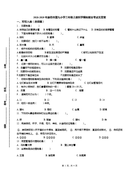 2018-2019年廊坊市第九小学三年级上册科学模拟期末考试无答案