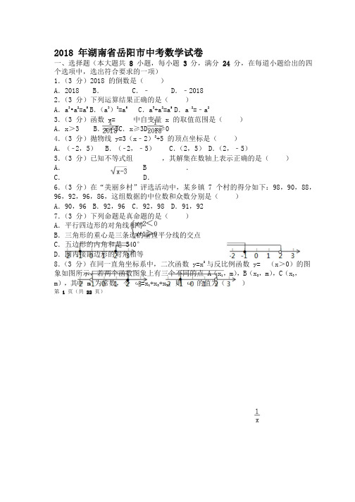 湖南省岳阳市2018年中考数学试题(含解析)-推荐