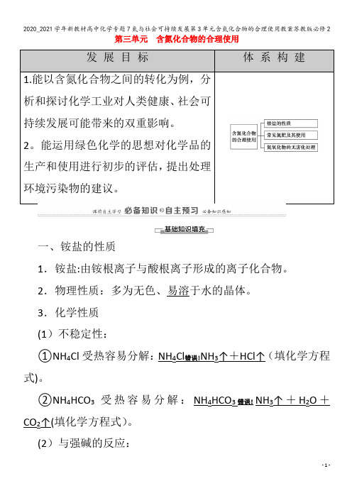 高中化学专题7氮与社会可持续发展第3单元含氮化合物的合理使用教案苏教版2