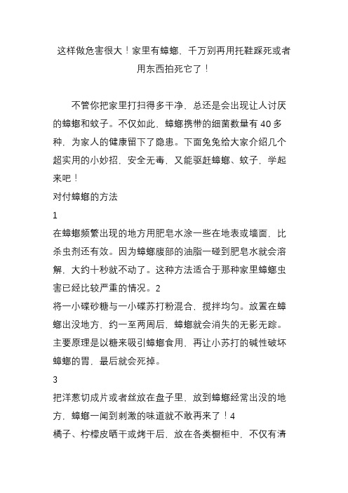 这样做危害很大!家里有蟑螂,千万别再用托鞋踩死或者用东西拍死它了!