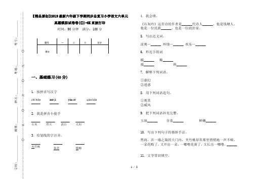 【精品原创】2019最新六年级下学期同步总复习小学语文六单元真题模拟试卷卷(①)-8K直接打印