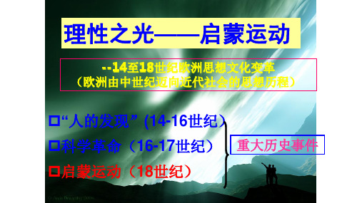 启蒙运动 历史与社会八年级下册 6.1.3 第三课时 启蒙运动(强烈推荐)