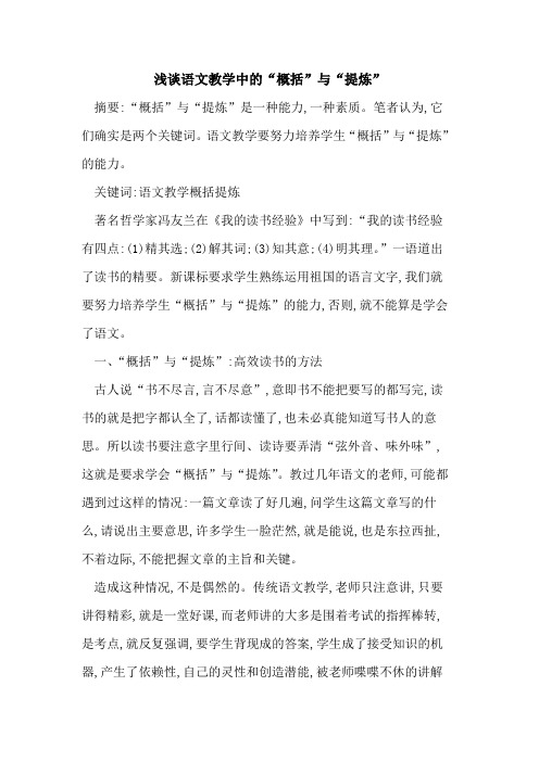 语文教学中“概括”与“提炼”