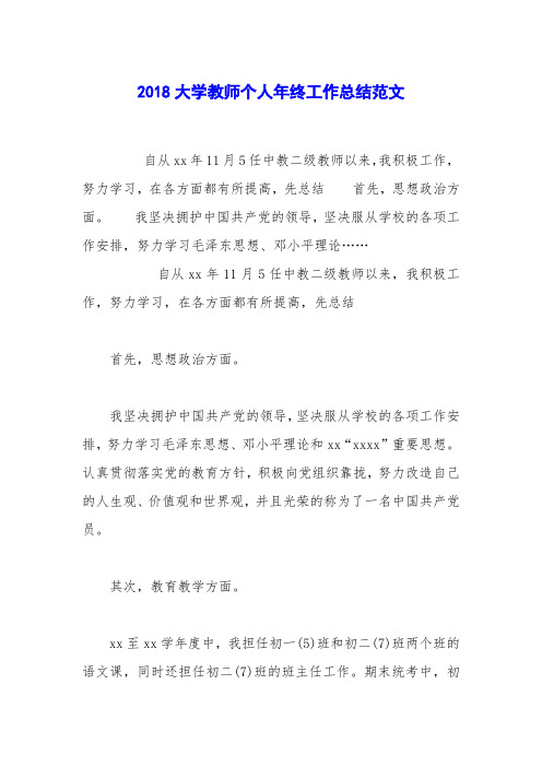 2018大学教师个人年终工作总结范文