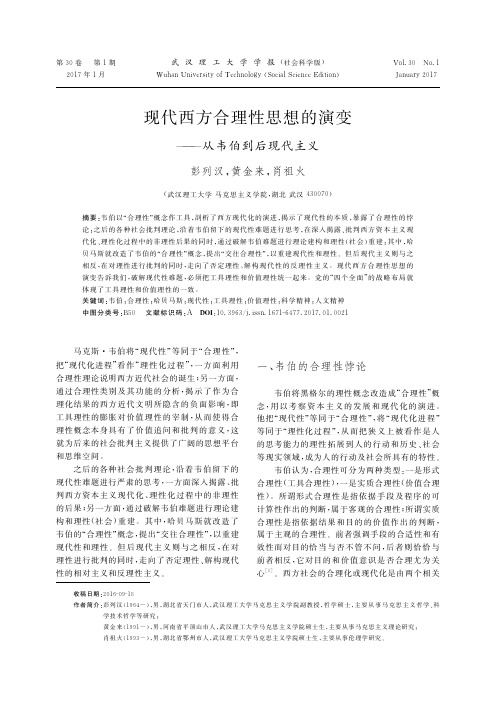 现代西方合理性思想的演变——从韦伯到后现代主义