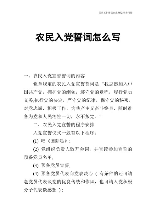 【申请书】农民入党誓词怎么写