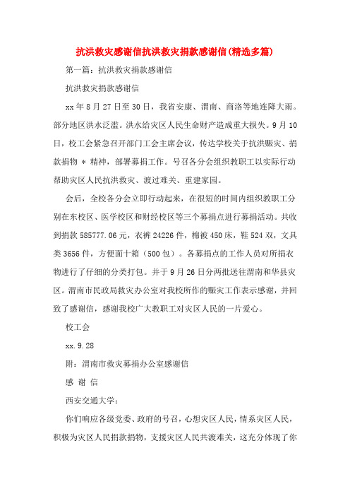 抗洪救灾感谢信抗洪救灾捐款感谢信(精选多篇)