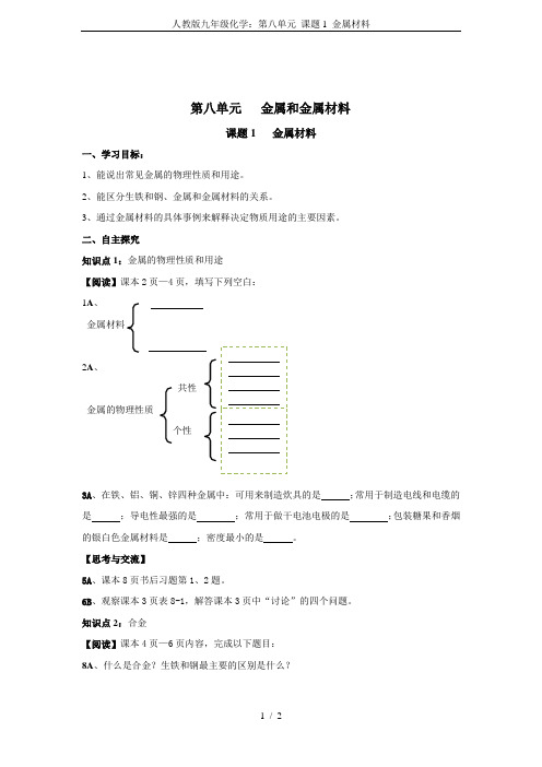 人教版九年级化学：第八单元 课题1 金属材料