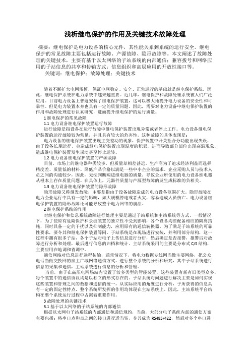 浅析继电保护的作用及关键技术故障处理