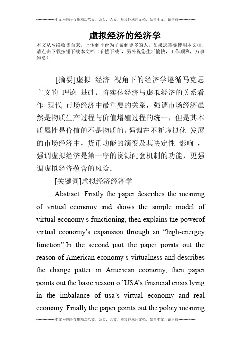 虚拟经济的经济学