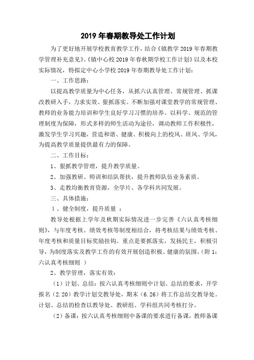 2019年春期学校教导工作计划