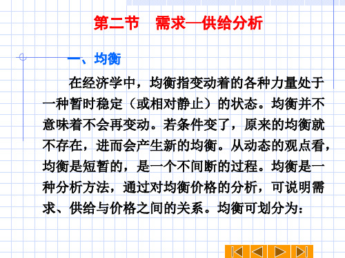第二节需求供给分析