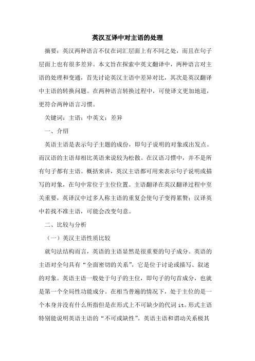 英汉互译中对主语的处理