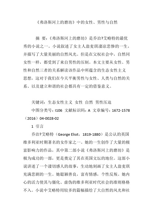 《弗洛斯河上的磨坊》中的女性、男性与自然