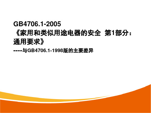 GB4706.1-2005《家用和类似用途电器的安全  第1部分：通用要求》与GB4706.1-1998版的主要差异