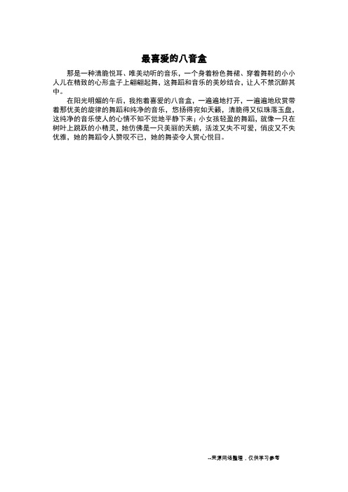 最喜爱的八音盒_状物作文
