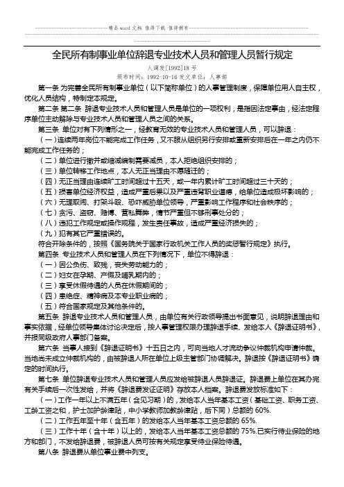 全民所有制事业单位辞退专业技术人员和管理人员暂行规定