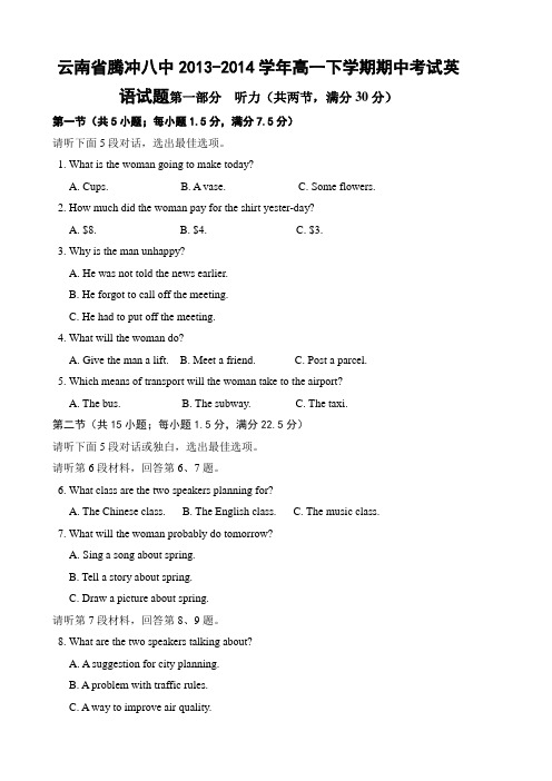 云南省腾冲八中2013-2014学年高一下学期期中考试