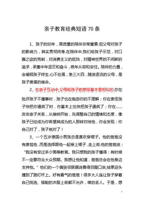 亲子教育经典短语70条