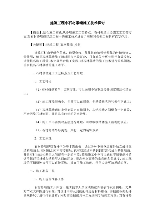 建筑工程中石材幕墙施工技术探讨