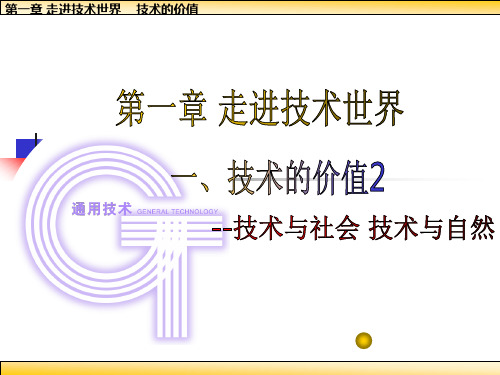 高中通用技术：1.1.2《技术的价值》课件(苏教版必修1)
